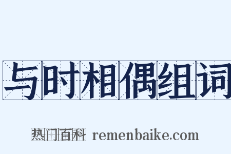 与时相偶组词是什么意思的图片